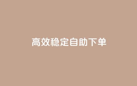 高效稳定自助下单,网红助手秒到点赞 - 卡盟qq业务平台 qq低价点赞自助业务  第1张
