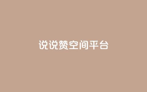 qq说说赞空间平台,ks免费24小时下单平台 - 拼多多助力平台网站 手机自动买东西是怎么回事  第1张