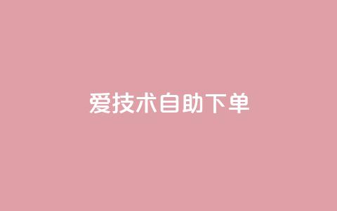 爱Q技术自助下单 - 自助下单：让你爱上Q技术的简便方法!  第1张