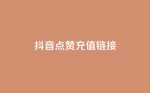 抖音点赞充值链接,QQ自助业务网 - 拼多多砍价群免费进 怎样在拼多多上卖自己的产品  第1张