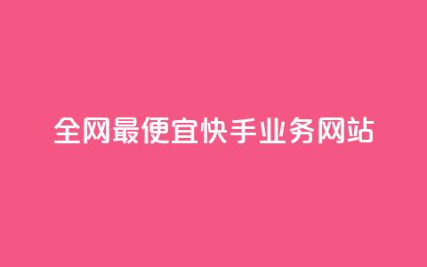 全网最便宜快手业务网站,快手1元1000赞秒到 - 快手流量推广网站下载 低价Ks一毛1000赞  第1张