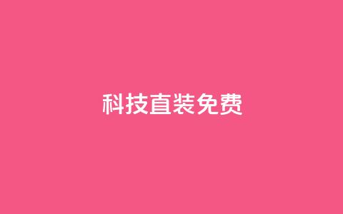 cfm科技直装免费,cdk发卡货源网站 - 拼多多小号自助购买平台 拼多多一键助力神器免费版  第1张