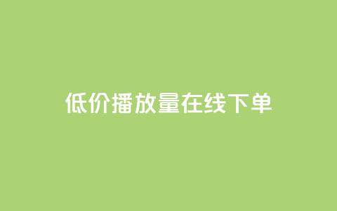 低价播放量在线下单,抖音秒刷最低网站 - cf活动代做全网低价拿货 KS接单快手软件  第1张