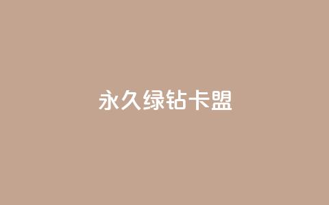 永久绿钻卡盟,云小店QQ快手点赞 - 拼多多怎么刷助力 拼多多领红包是真的假的  第1张