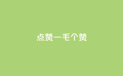 点赞一毛10000个赞,卡盟排行榜网站 - 抖音有效粉数量为什么不显示 网红云商城下载链接  第1张