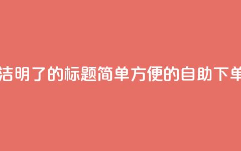 0.5自助下单 - 简洁明了的SEO标题：简单方便的自助下单服务~  第1张