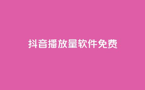 抖音播放量软件免费,快手在线24小时业务 - 拼多多业务网24小时自助下单 拼多多代砍网  第1张