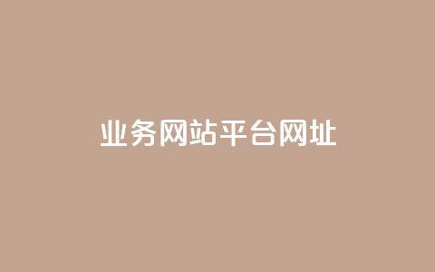 qq业务网站平台网址 - QQ业务网站平台地址如何访问！  第1张