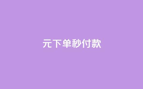 0元下单1秒付款,抖音充值官方入口 - dy业务下单24小时最低价 QQ空间访客量增加  第1张
