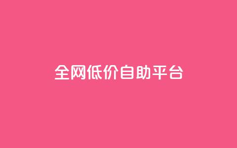 全网低价自助平台,qq赞资料卡 - 拼多多10人助力 下载拼多多不花钱的那种  第1张