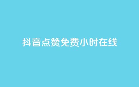 抖音点赞免费24小时在线,抖音业务低价 - 梓豪刷名片 ks免费业务网  第1张
