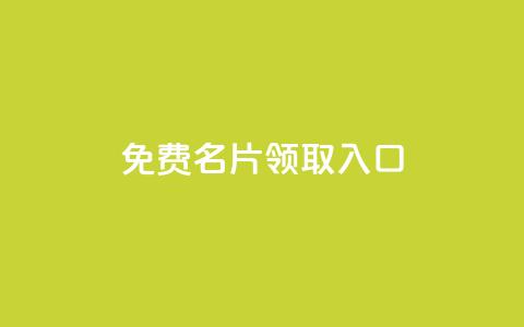qq免费名片领取入口,24小时下单平台最低价 - 拼多多砍价免费拿商品 拼多多一直在自动铺货  第1张