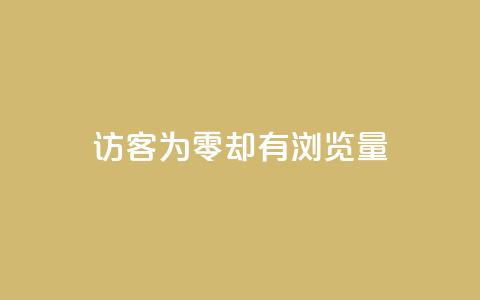 qq访客为零却有浏览量,全网低价自助平台 - 拼多多助力机刷网站 拼多多自助平台在哪  第1张