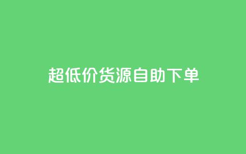 超低价货源自助下单,dy点赞充值 - 抖音粉丝导入今日头条 抖音业务24小时免费下单平台  第1张