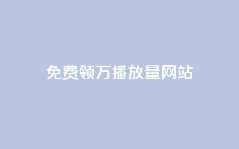免费领1万播放量网站,1元1000粉 下单平台 - 快手业务24小时在线下单平台免费 抖音怎么增加下单量软件  第1张