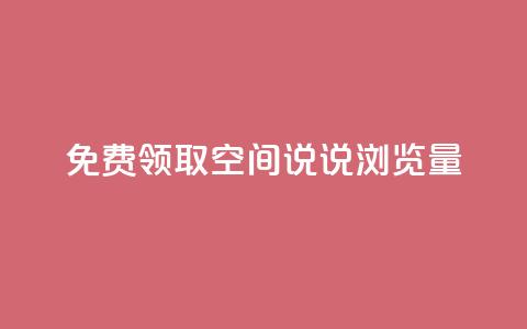 免费领取qq空间说说浏览量,抖音人气业务 - 快手点赞1元100个赞秒到便宜 QQ自助业务网  第1张