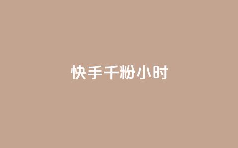 快手千粉24小时,一元一千抖音 - qq空间浏览量免费领取 dy买号  第1张