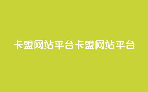 qq卡盟网站平台(qq卡盟网站平台 -- QQ卡盟网站推广)  第1张