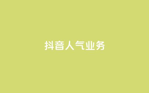 抖音人气业务,dy业务低价自助下单转发便宜 - dy业务低价自助下单转发便宜 qq卡网  第1张