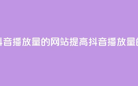 免费增加抖音播放量的网站(提高抖音播放量的免费网站)  第1张
