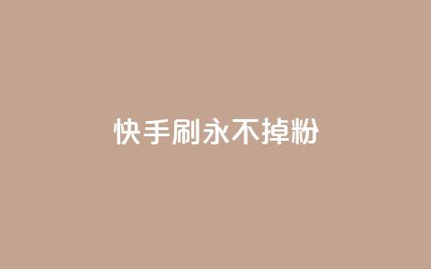 快手刷永不掉粉,云商城-在线下单 - 低价说说赞自助下单 QQ点赞卡盟  第1张