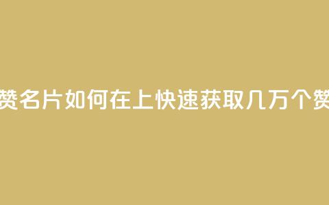 qq如何快速弄几万个赞名片 - 如何在QQ上快速获取几万个赞的名片技巧！  第1张