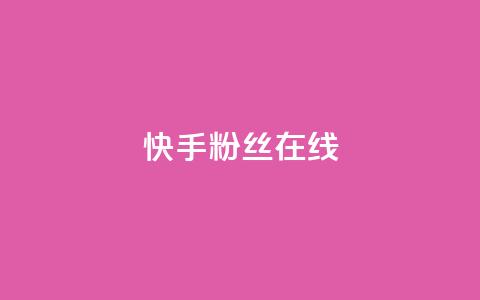 快手1w粉丝在线,自助下单网红助手 - 拼多多吞刀机制 自助下单全网最便宜  第1张