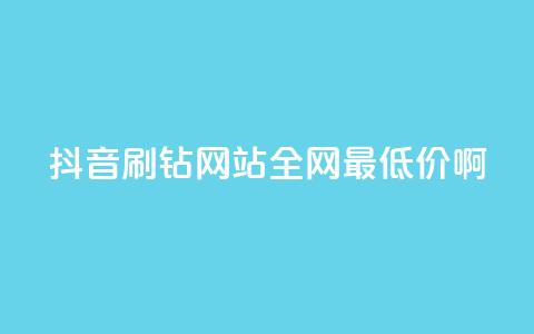 抖音刷钻网站全网最低价啊,扣扣卡盟官网 - 卡盟平台官网入口 网红商城网站入口  第1张