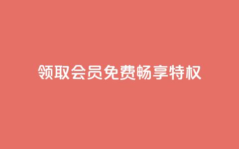 领取QQSVIP会员，免费畅享特权！  第1张