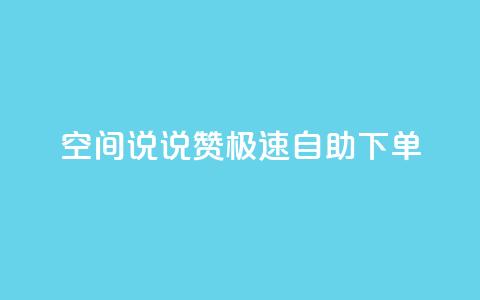 qq空间说说赞极速自助下单,ks免费业务网 - 拼多多砍一刀助力平台 不堪拼多多助力怎么办  第1张