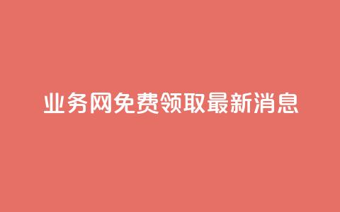 ks业务网免费领取2024最新消息,快手点赞24小时接单 - 点赞链接入口超便宜平台 dy赞下单平台  第1张