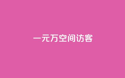 一元10万空间访客,qq业务网qq空间人气QQ - 空间人气精灵手机版 粉丝一元1000个活粉  第1张