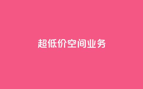 超低价qq空间业务,扣扣点赞 - qq自助 time23.cnQQ领赞  第1张