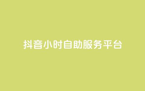 抖音24小时自助服务平台,快手点赞免费平台网站 - 抖音点赞24小时到账 qq点赞数怎么快速增加  第1张