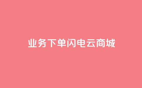 dy业务下单闪电云商城,空间说说赞领取 - 全民k歌大全下载安装2024 抖音点赞秒到账  第1张