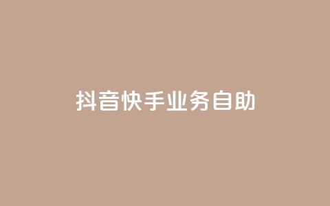 抖音快手业务自助,dy低价下单 - 快手播放量一万免费网站 抖音真人粉丝平台 永不掉粉  第1张