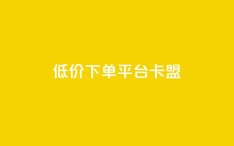 dy低价下单平台卡盟,今日头条的播放量怎么购买 - qq高质量小号自助下单 黑科技引流工具  第1张