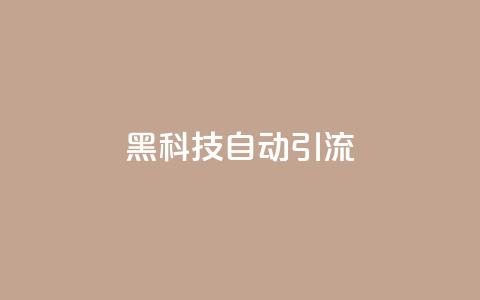 黑科技自动引流,彩虹云自助下单商城 - 拼多多吞刀机制 微信互赞群二维码2024  第1张