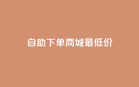 自助下单商城最低价,快手推广上热门引流链接 - 云商城自助下单最便宜平台 抖音免费领10个赞  第1张