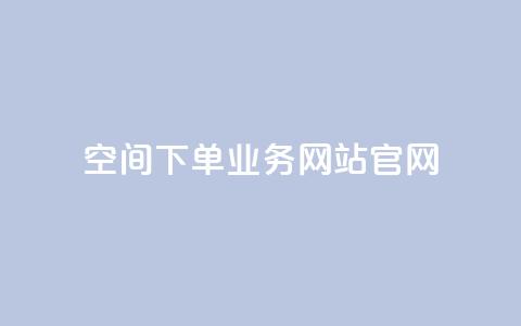qq空间下单业务网站官网 - qq空间下单业务网站官网——打造最专业的QQ空间下单业务平台!  第1张