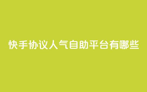 快手协议人气自助平台有哪些,抖音买热度0.01小白龙马山肥大地房最新优惠活动 - dy流量网站 24h自助下单商城  第1张