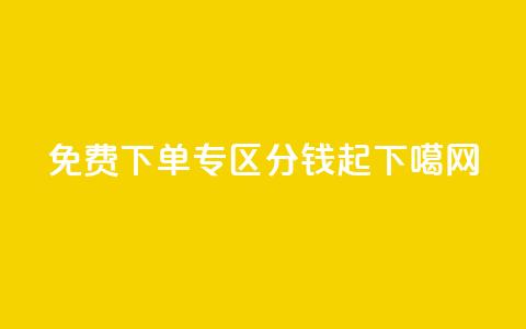 免费下单专区 1分钱起  第1张