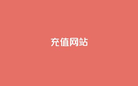 qqsvip充值网站,抖音播放量充值网站 - 发卡平台 qqcvip十年沉淀官网下载2024  第1张