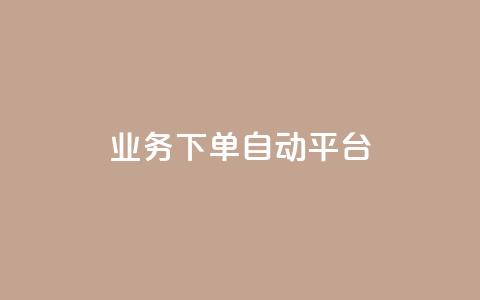 dyks业务下单自动平台,快手业务在线下单平台全网最低 - 抖音涨粉套餐是真的吗 全网最便宜快手业务网站  第1张