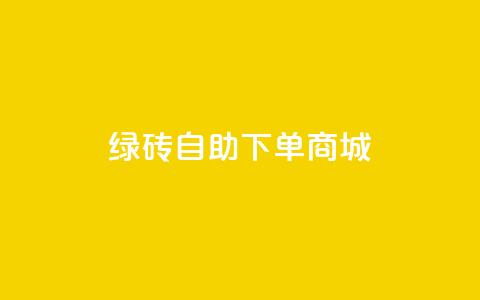 qq绿砖自助下单商城,QQ空间 - 黑科技引流推广神器怎么下载 ks双击业务超便宜  第1张