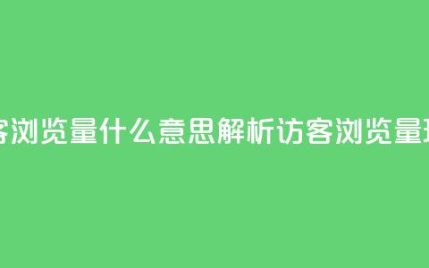 qq访客0浏览量1什么意思(解析QQ访客0浏览量1现象)  第1张