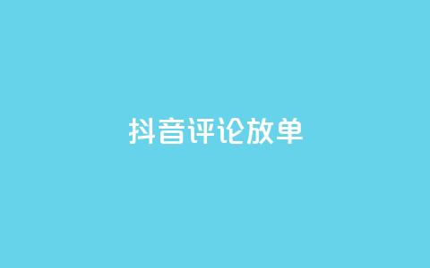 抖音评论放单,快手秒赞入口微信支付 - 拼多多砍价一元10刀 拼多多助力买东西  第1张