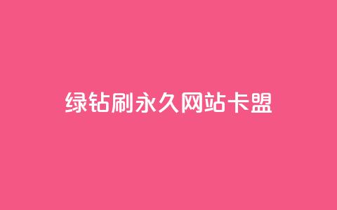qq绿钻刷永久网站卡盟,快手评论自助平台有哪些 - 抖音下单24小时最低价 抖音真人评论  第1张