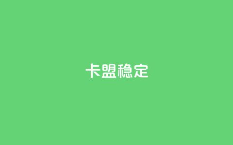 卡盟稳定,dy自助下单全网最低 - 拼多多助力泄露信息真的假的 拼多多将走向灭亡  第1张