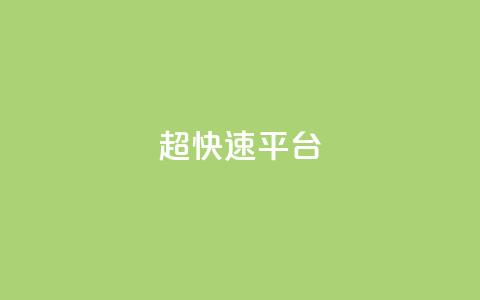 KS超快速平台,快手双击平台ks下单稳定 - ks自助小店 qq空间怎么增加点赞次数  第1张